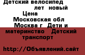 Детский велосипед planet FUN 16“(5-9лет) новый › Цена ­ 3 600 - Московская обл., Москва г. Дети и материнство » Детский транспорт   